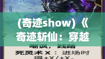 (奇迹show) 《奇迹斩仙：穿越重重修真界，终破界限挑战永恒》——探索力量与智慧的双重修行之路。